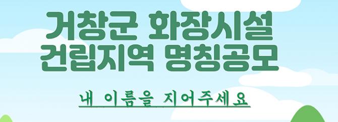 거창군, 화장시설 건립지역 명칭 공개모집