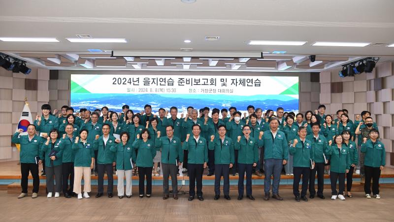 거창군, 2024년 을지연습 준비보고회 개최 및 자체연습 실시