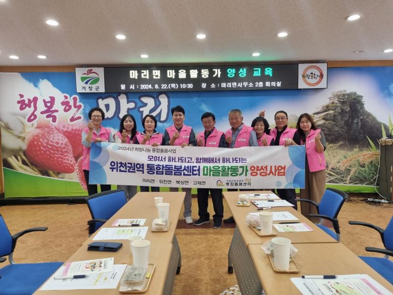 마리면, 통합돌봄 마을활동가 양성 교육 추진