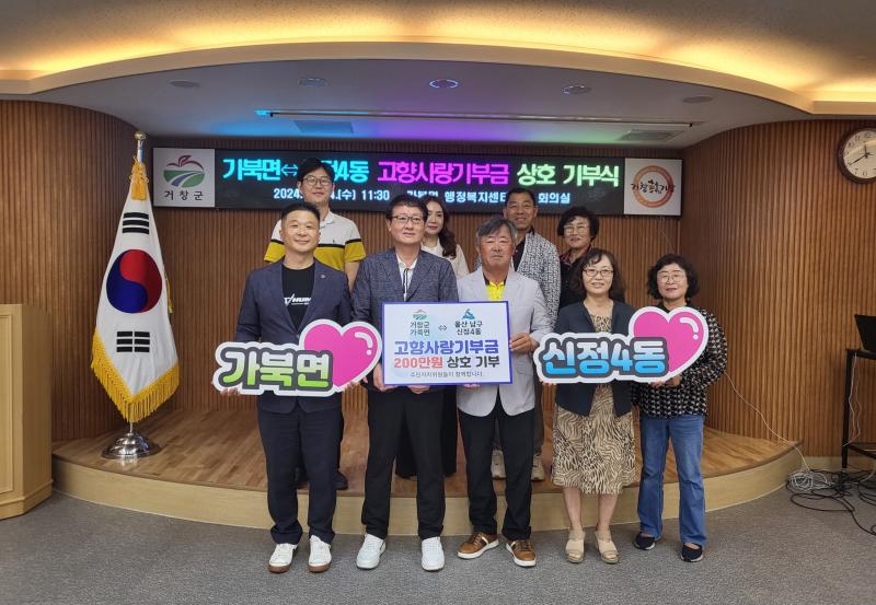 가북면, 울산 남구 신정4동과 고향사랑기부금 상호 기부