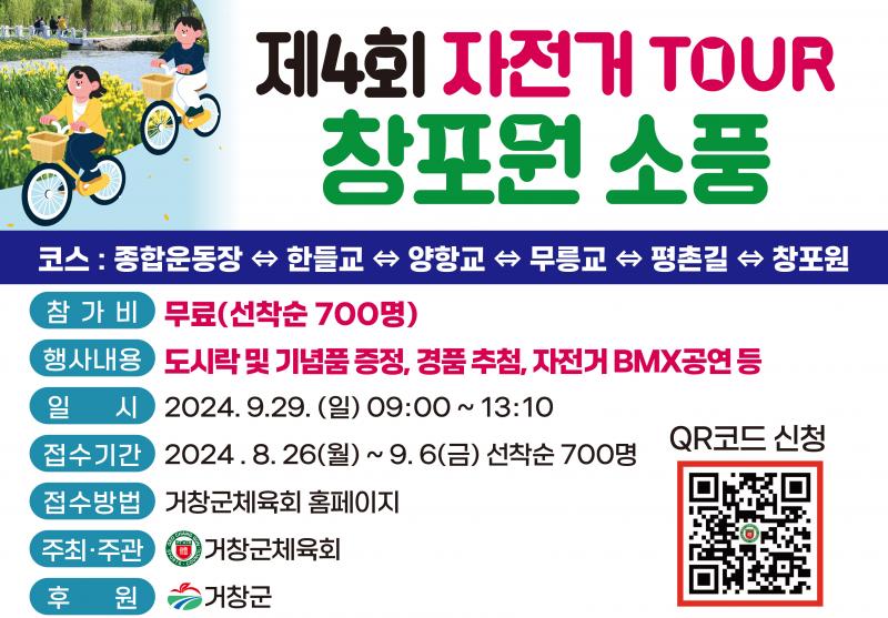 거창군, 제4회 자전거 투어 창포원 소풍 참가자 모집