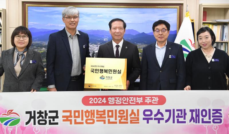 거창군, ‘국민 행복민원실’ 재인증 우수기관 선정