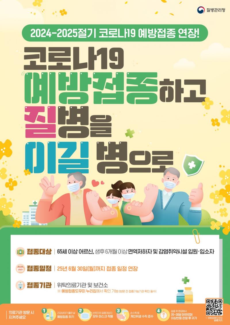 거창군, 2024-2025절기 코로나19 예방접종 6월 30일까지 연장