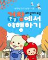 축제와 힐링의 계