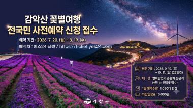 감악산꽃별여행